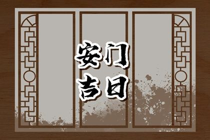 2025年07月03日是否为安门黄道吉日 今日安装大门好吗 2025年07月03日是否为安门黄道吉日 今日安装大门好吗