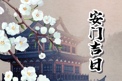 2026年10月16日安门避凶了没? 今日安装入户门行吗? 2026年10月16日安门避凶了没? 今日安装入户门行吗?