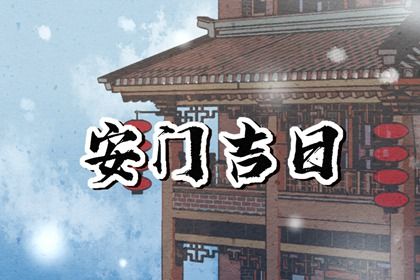 2026年10月18日能否作为安门黄道吉日? 安装大门有问题吗? 2026年10月18日能否作为安门黄道吉日? 安装大门有问题吗?