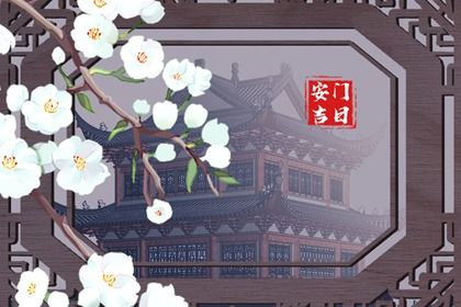 2025年05月28日安门避凶了没？ 今天装大门行不行