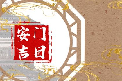 2026年农历九月廿二是否属于安门吉日？ 适合装大门吗？