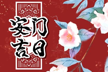 2025年06月28日安门日子合黄道没？ 装大门有没有问题？