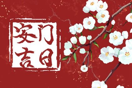 2026年11月21日安门趋吉避凶了吗？ 装大门算好日子？