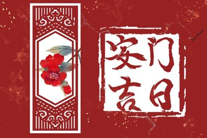 2026年农历九月十八安门选的是良辰吉时吗? 今日安装大门能算好日子吗 2026年农历九月十八安门选的是良辰吉时吗? 今日安装大门能算好日子吗