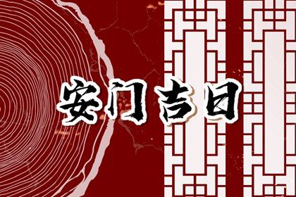 2026年农历九月十九安门趋吉避凶了吗？ 今天装大门合不合适？