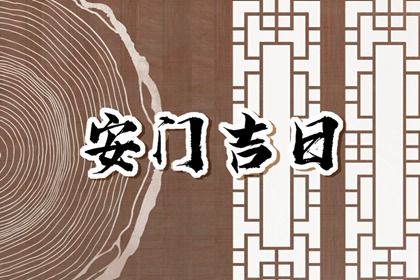 2026年农历九月初三是否属于安门吉日? 今日安装大门合适吗? 2026年农历九月初三是否属于安门吉日? 今日安装大门合适吗?