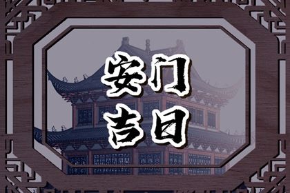 2026年11月04日安门能算好日子吗 这日子安门好吗