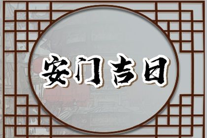 2025年农历六月初三安门符不符合黄道吉日 安装入户门有没有问题？