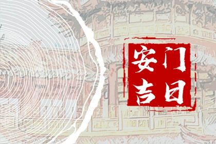 2026年11月20日这日子安门是否黄道吉日？ 今天安门怎么样？