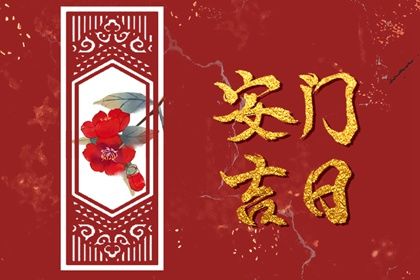 2025年06月06日安门是良辰吉时吗？ 安装入户门黄道吉日查询