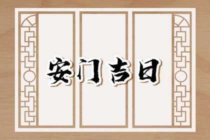 2025年06月04日是否属于安门吉日？ 今日安门有问题吗？