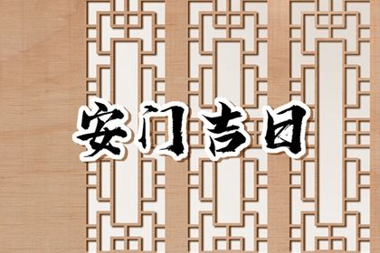 2025年农历五月十二安门行不行 适合装大门吗？