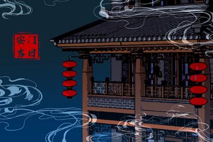 2026年农历九月廿八安门是良辰吉时吗？ 今日安门好吗