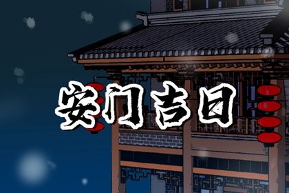 2026年农历九月初六安门合良辰吉时吗? 安装入户门能算好日子吗 2026年农历九月初六安门合良辰吉时吗? 安装入户门能算好日子吗