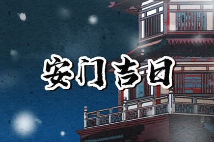 2025年农历五月廿九安门是黄道吉日吗？ 安门算好日子？