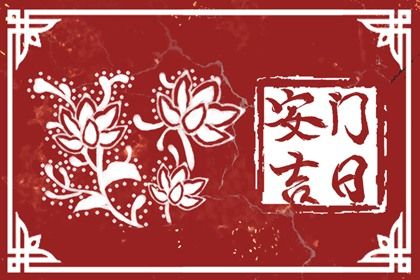 2025年农历六月初六安门符不符合黄道吉日 安装大门吉日指南