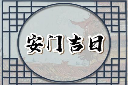 2026年10月23日是否为安门黄道吉日 安装大门能行吗 2026年10月23日是否为安门黄道吉日 安装大门能行吗