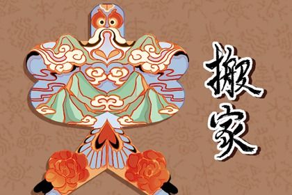 2025年农历六月十二搬家能算好日子吗？ 这日子乔迁搬家好吗