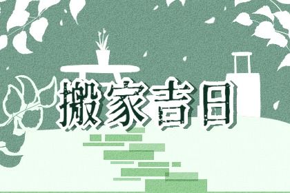 2026年05月23日搬家黄道吉日 乔迁新房吉利吗 2026年05月23日搬家黄道吉日 乔迁新房吉利吗