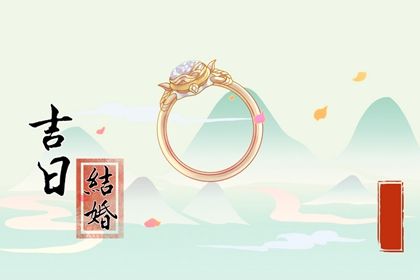 2025年07月28日订婚行不行 这日子定下亲事好吗
