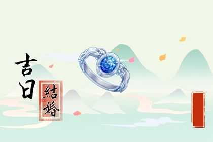 2026年10月30日是否属于订婚吉日？ 定下婚约是好日子吗？