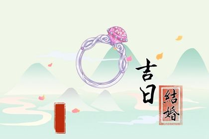2025年07月27日订婚是良辰吉时吗？ 订婚结婚是否是好日子？