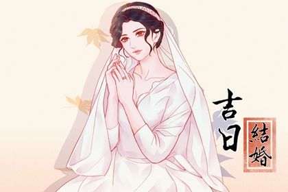 2025年农历六月初六订婚行吗？ 定亲黄道吉日查询