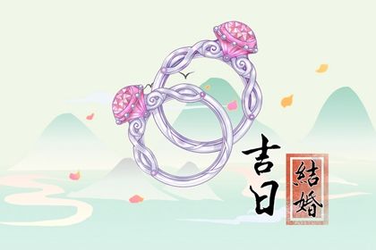2025年07月25日是否为订婚好日子？ 定下亲事有没有问题？