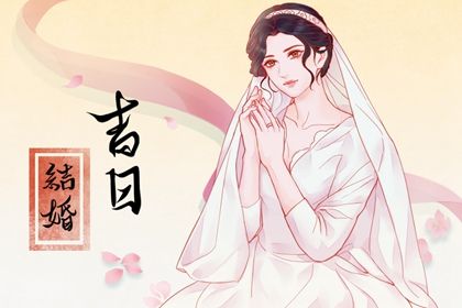 2025年07月08日结婚是否合时宜？ 今日办喜事好吗