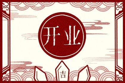 2025年农历四月初四是否适宜开业？营业行吗？