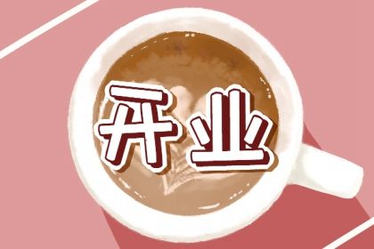 2025年农历六月廿九开业可不可以？开业适合吗？