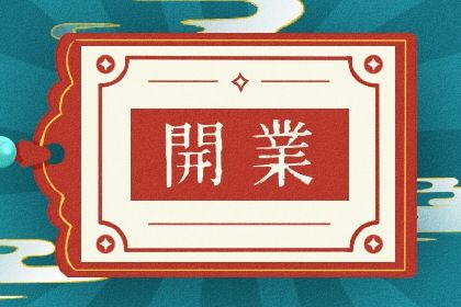2025年05月07日开业合适吗？ 今日开门做生意好吗