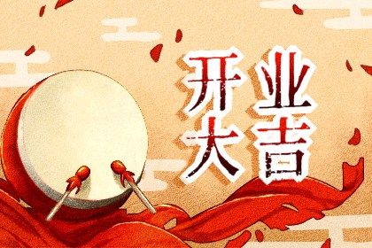 2025年06月01日开业合适吗 今日店铺开张是好日子吗？