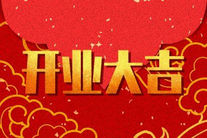 2025年06月07日开业是否是黄道吉日 今日开业能算好日子吗