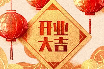 2025年08月01日开业是否合时宜？ 今日店铺开张好吗