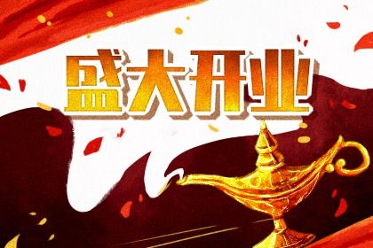 2025年农历四月十三开业可不可以？今日营业好吗