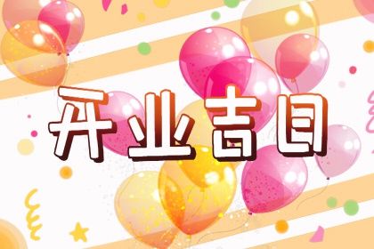 2025年06月11日开业合适吗？ 开张有问题吗？