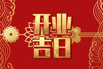 2025年08月25日开业符不符合黄道吉日 今日开业适合吗？