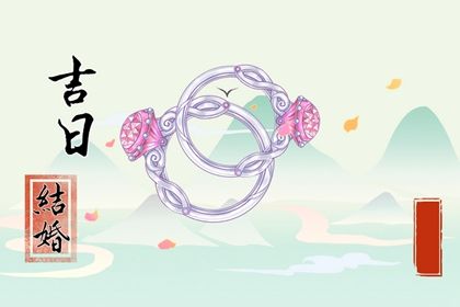 2025年农历六月初二领证避凶了没？ 领证行吗？