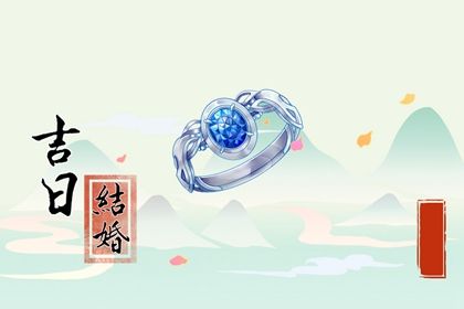 2025年07月09日领证有没有问题？ 登记结婚吉日指南