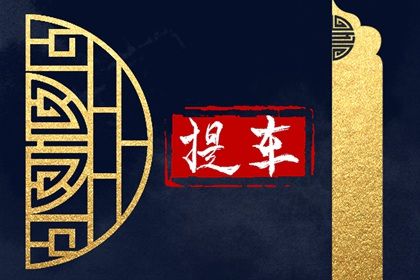 2025年农历六月十九提车是上上吉时吗？ 提车是否是好日子？