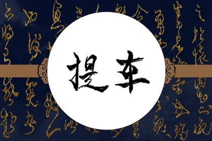 2025年06月14日是否宜提车？ 今天提车怎么样？