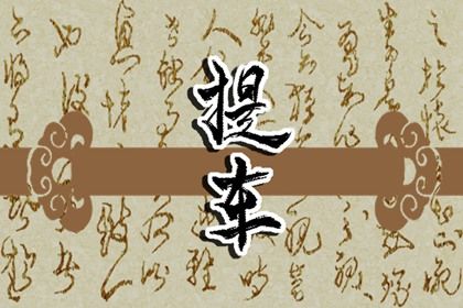 2025年08月06日提车合良辰吉时吗？ 今日提车算不算好日子？