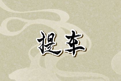 2025年农历闰六月十二这日子提车是否黄道吉日？ 提车买车能行吗