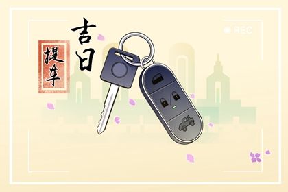 2025年07月31日提车有问题吗？ 今天提车买车是好日子吗？