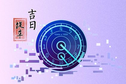 2025年农历五月廿二是否适宜提车？ 今日提新车好吗