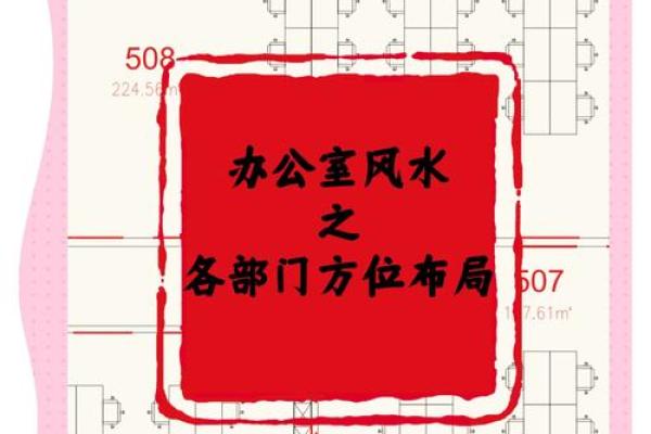 面朝银行办公室风水布局的关键要素与注意事项