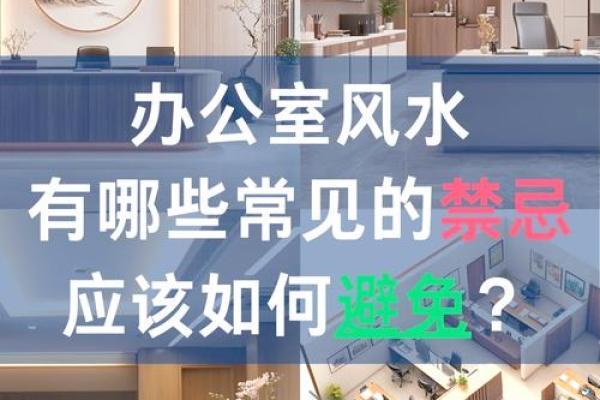 办公室风水如何化解 让工作环境更和谐