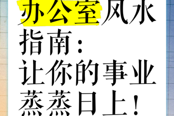 属龙职场成功秘诀：办公室风水布局指南
