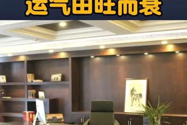 总经理办公室布局风水与企业运势的密切关系